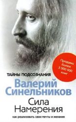 Сила намерения. Как рализовать свои мечты и желания  (Книга не новая, но в хорошем состоянии)