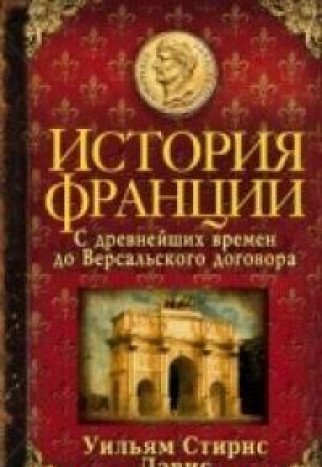 История Франции. С древ времен до Версальского дог