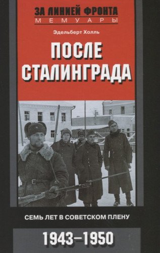 После Сталинграда. Семь лет в плену. 1943-1950