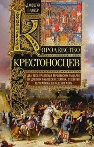 Королевство крестоносцев. Два века правления