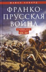 Франко­-прусская война. 1870-1871