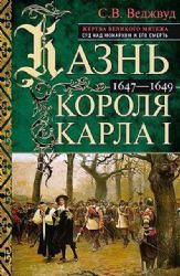 Казнь короля Карла I. Жертва Великого мятежа: суд над монархом и его смерть. 1647–1649