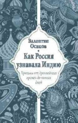 Как Россия узнавала Индию.Хроника от древнейших времен до наших дней (12+)