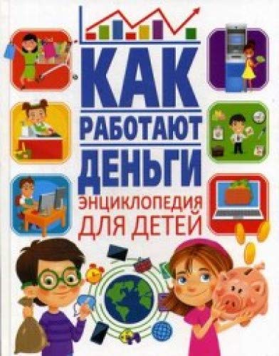 Как работают деньги? Энциклопедия для детей