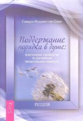 Поддержание порядка в душе: практическое руководство по достижению эмоционального комфорта