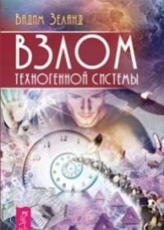 Взлом техногенной системы