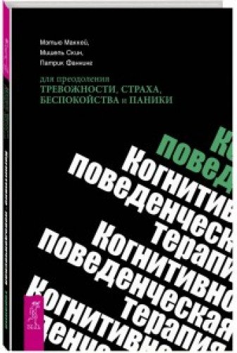 Когнитивно-поведенческая терапия для преодоления тревожности, страха, беспокойства и паники