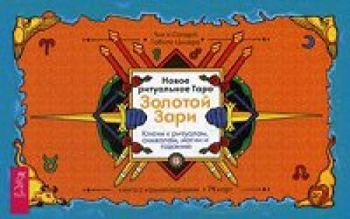 Новое ритуальное Таро Золотой Зари.Ключи к ритуалам, символам, магии и гаданию. (брошюра + 79 карт в подарочной упаковке)