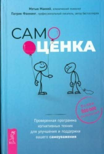 Самооценка. Проверенная программа когнитивных техник для улучшения вашего самоуважения