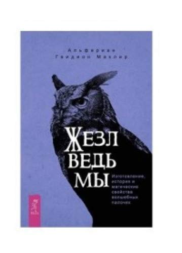 Жезл ведьмы. Изготовление, история и магические свойства волшебных палочек