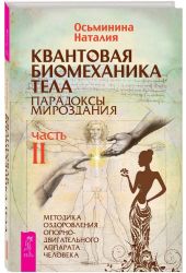 Квантовая биомех.тела.Метод.оздор.ОДА.Ч2(6240)мяг