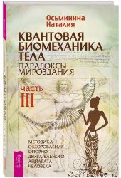 Квантовая биомех.тела.Метод.оздор.ОДА.Ч3(6241)мяг