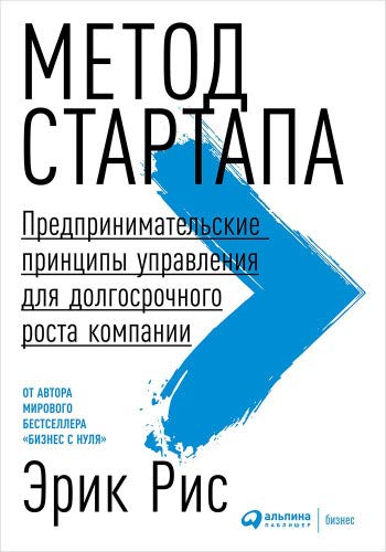 Метод стартапа.Предпринимательские принципы управления для долгосрочного роста к