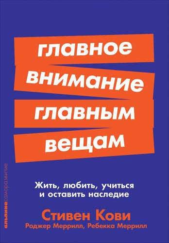 Главное внимание главным вещам: Жить, любить, учиться и оставить наследие. (обл.)