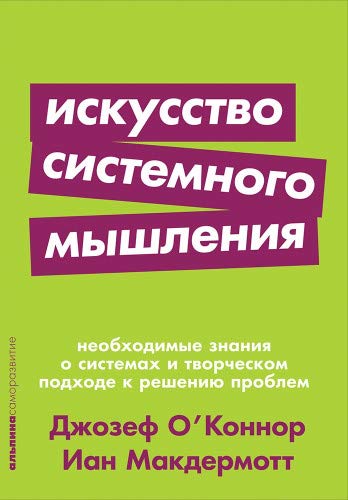 Искусство системного мышления: необходимые знания о системах и творческом подходе к решению проблем. (обл.)