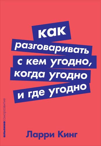 Как разговаривать с кем угодно, когда угодно и где угодно. (обл.)