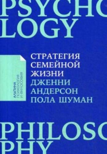 Стратегия семейной жизни: Как реже мыть посуду, чаще заниматься сексом и меньше ссориться. ( обл.)