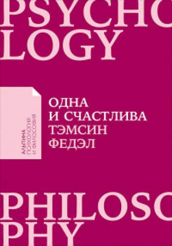 Одна и счастлива.Как обрести почву под ногами после расставания или развода