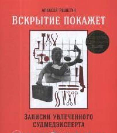 Вскрытие покажет:Записки увлеченного судмедэксперта