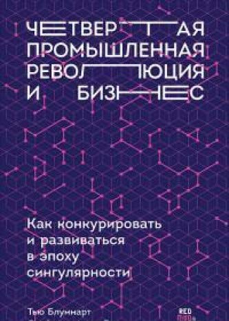 Четвертая промышленная революция и бизнес.Как конкурировать и развиват.в эпоху с