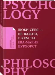 Люби себя-не важно,с кем ты