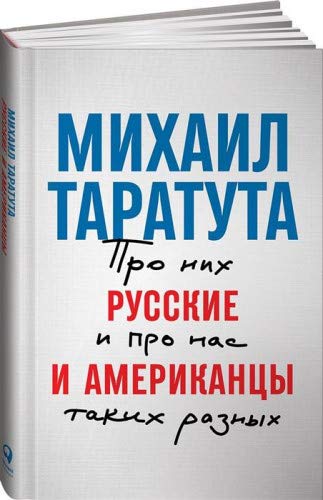 Русские и американцы: Про них и про нас таких разных