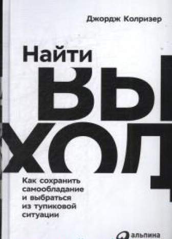 Найти выход.Как сохранить самообладание и выбраться из тупиковой ситуации