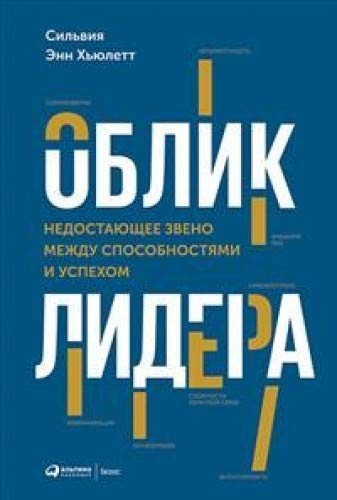 Облик лидера.Недостающее звено между способностями и успехом