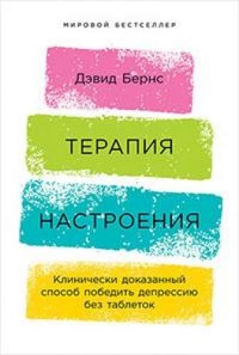 Терапия настроения.Клинически доказанный способ победить депрессию без таблеток