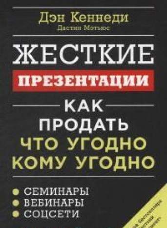 Жесткие презентации:Как продать что угодно кому угодно