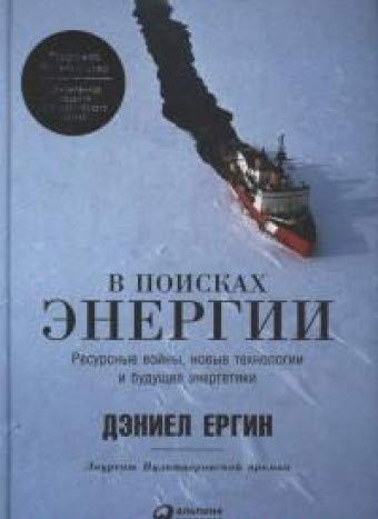 В поисках энергии.Ресурсные войны,новые технологии и будущее энергетики