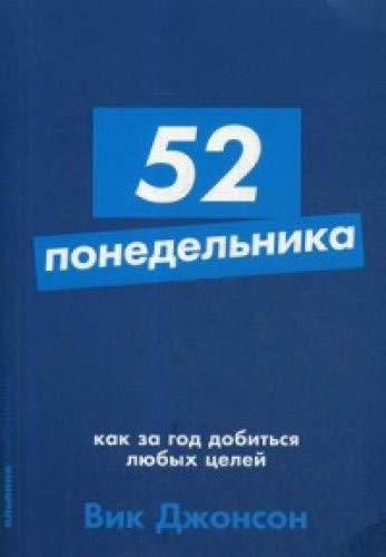 52 понедельника.Как за год добиться любых целей