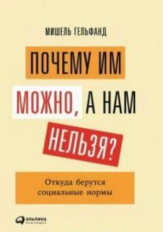 Почему им можно,а нам нельзя?Откуда берутся социальные нормы (12+)