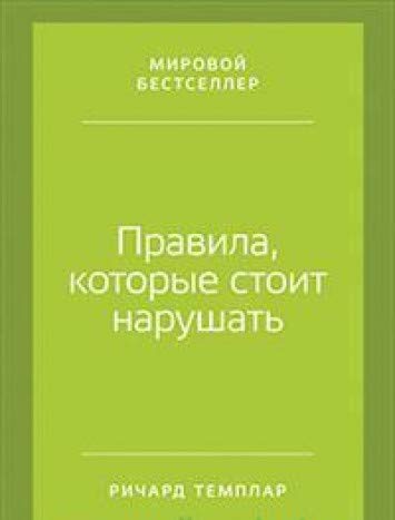 Правила, которые стоит нарушать. (пер.)