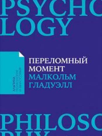 Переломный момент.Как незначительные измен.приводят к глоб.переменам