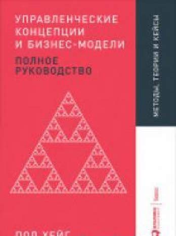 Управленческие концепции и бизнес-модели.Полное рук-во