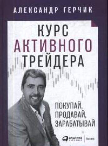 Курс активного трейдера:Покупай,продавай,зарабатывай