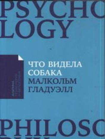 Что видела собака:Про первопроходцев,гениев второго плана,поздние таланты,а такж