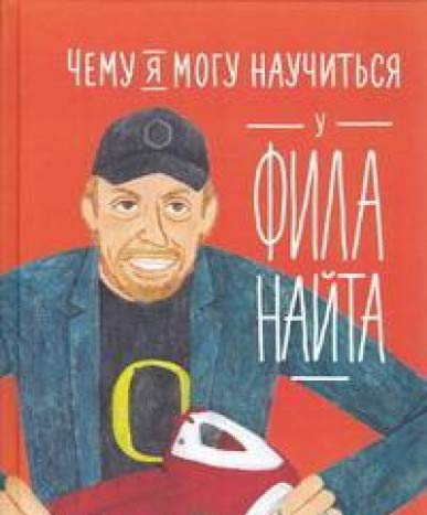 Чему я могу научиться у Фила Найта