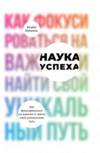 Наука успеха.Как фокусироваться на важном и найти свой уникальный путь