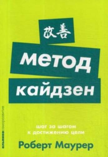 Метод кайдзен:Шаг за шагом к достижению цели