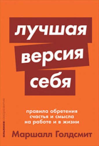 Лучшая версия себя:Правила обретения счастья и смысла на работе и в жизни