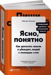 Ясно, понятно. Как доносить мысли и убеждать людей с помощью слов