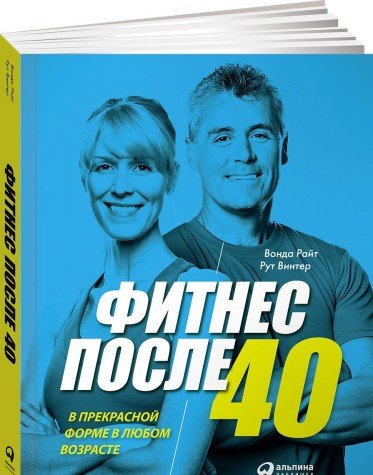 Фитнес после 40.В прекрасной форме в любом возрасте