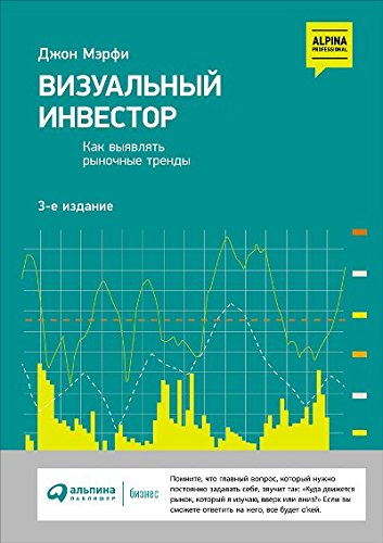 Визуальный инвестор.Как выявлять рыночные тренды 3-е издание