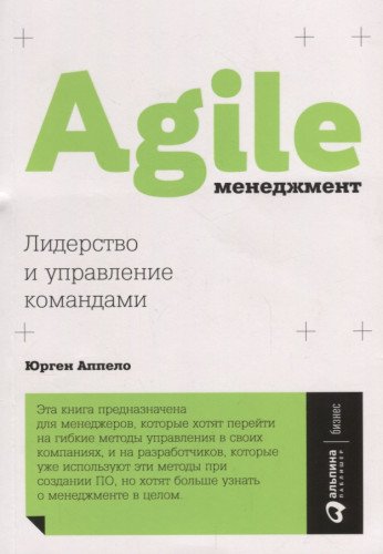 Agile-менеджмент.Лидерство и управление командами