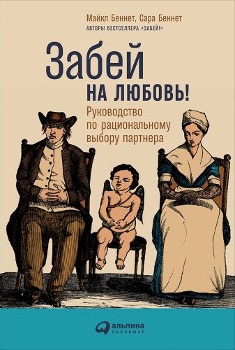 Забей на любовь ! Руководство по рациональному выбору партнера