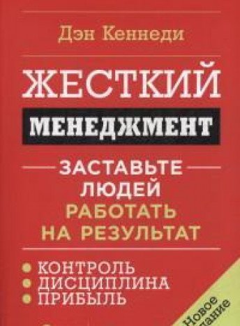 Жесткий менеджмент.Заставьте людей работать на результат