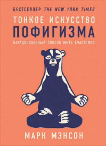 Тонкое искусство пофигизма:Парадоксальный способ жить счастливо