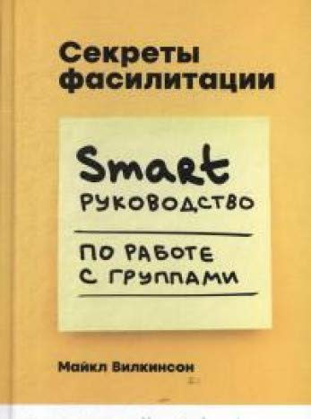 Секреты фасилитации.Smart руководство по работе с группами